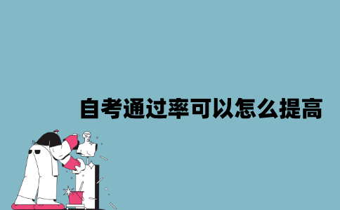 江苏自考通过率可以怎么提高？