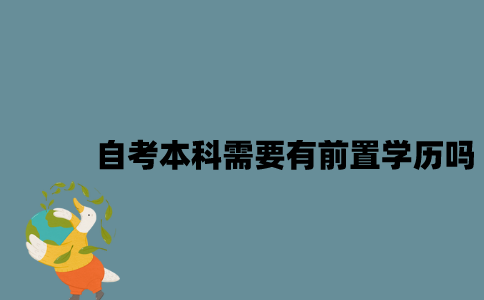 江苏自考本科需要有前置学历吗？