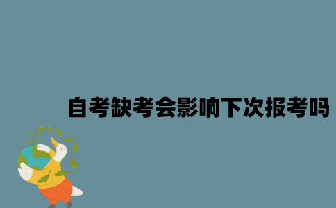 江苏自考缺考会影响下次报考吗？