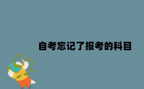 江苏自考忘记了报考的科目怎么办？