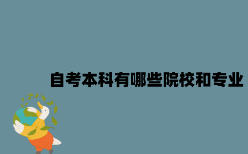 江苏自考本科有哪些院校和专业？