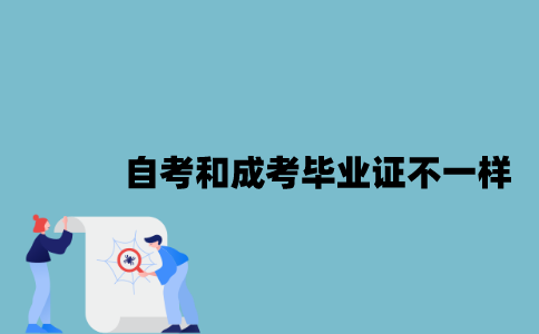 江苏自考和成考毕业证有什么不一样？