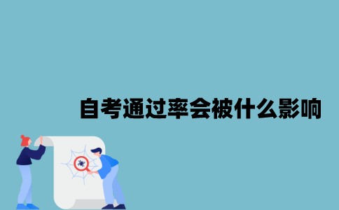 江苏自考通过率会被什么因素影响？