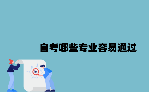 江苏自考哪些专业容易通过？
