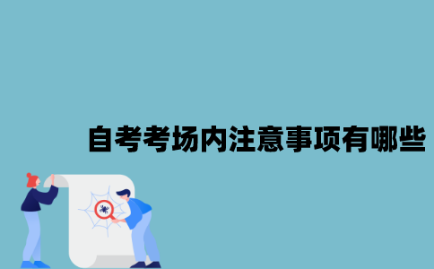 江苏自考考场内注意事项有哪些？