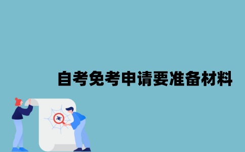 江苏自考免考申请要准备什么材料？