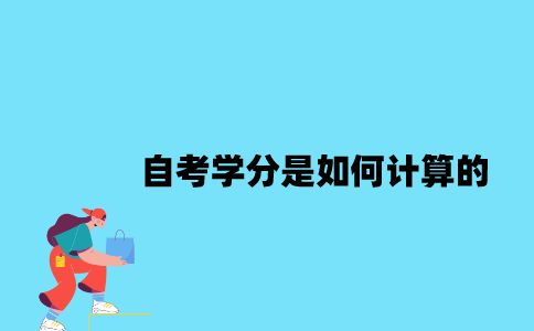 江苏自考学分是如何计算的？
