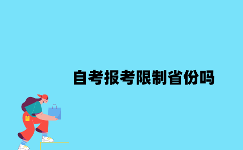 江苏自考报考限制省份吗？