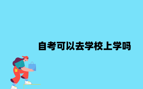 江苏自考可以去学校上学吗？