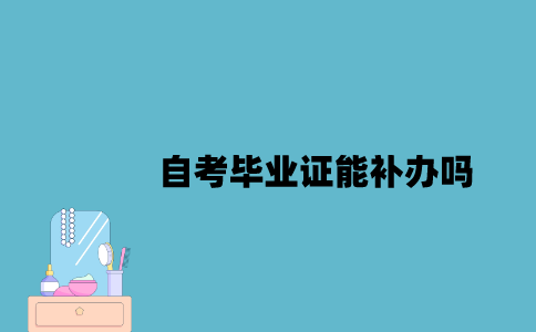 江苏自考毕业证能补办吗？