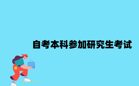 江苏自考本科能参加研究生考试吗？