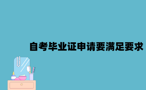 江苏自考毕业证申请要满足哪些要求？