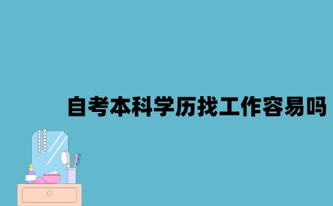 江苏自考本科学历找工作容易吗？