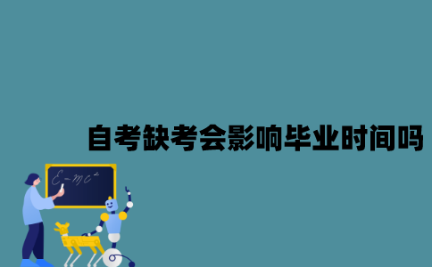 江苏自考缺考会影响毕业时间吗？