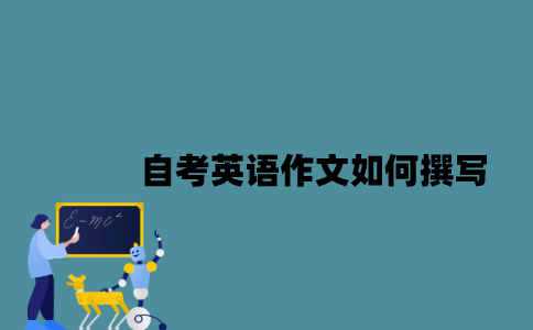 江苏自考英语作文如何撰写？