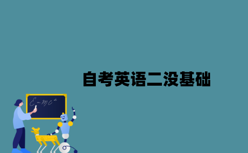 江苏自考英语二没基础有可能考过吗？