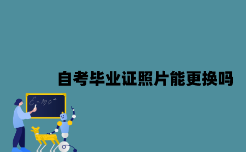 江苏自考毕业证上的照片能更换吗？