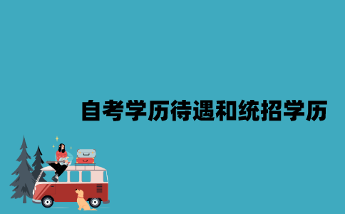 江苏自考学历待遇和统招学历是一样的吗？