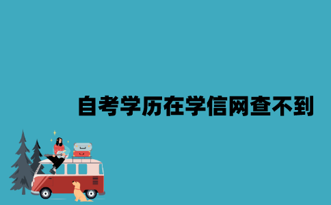 江苏自考学历为什么在学信网查不到？