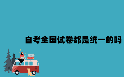 江苏自考全国试卷都是统一的吗？