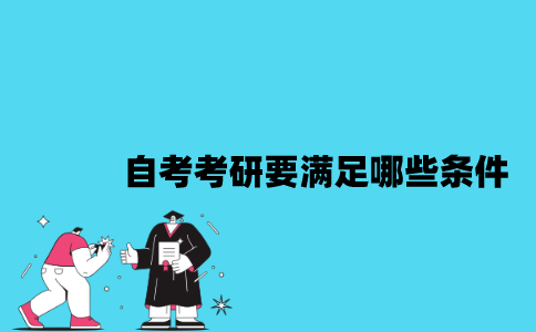 江苏自考考研要满足哪些条件？