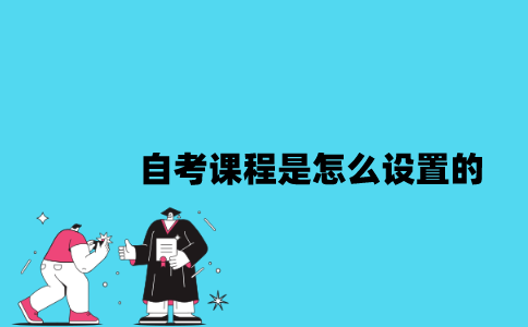 江苏自考课程是怎么设置的？