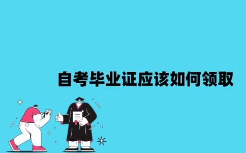 江苏自考毕业证应该如何领取？