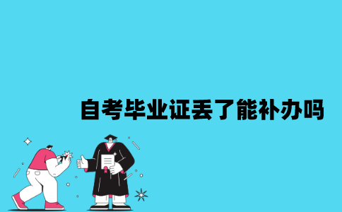 江苏自考毕业证丢了能补办吗？