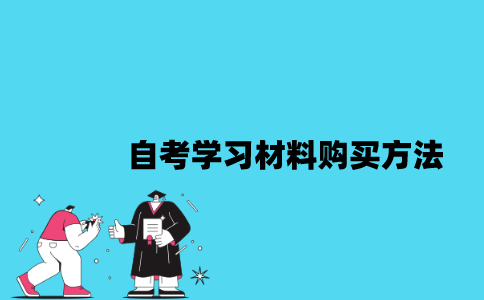 江苏自考学习材料购买方法是什么？