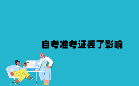 江苏自考准考证丢了会有哪些影响？