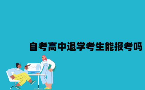 江苏自考高中退学的考生能报考吗？