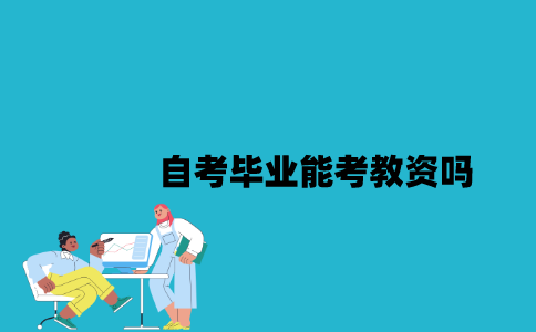 江苏自考毕业能考教资吗？