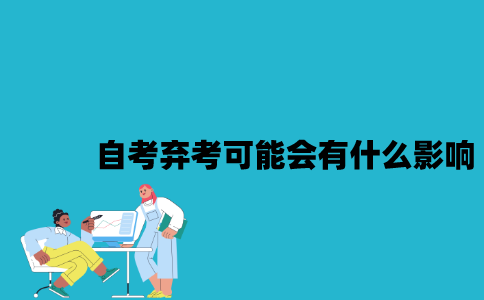 江苏自考弃考可能会有什么影响？