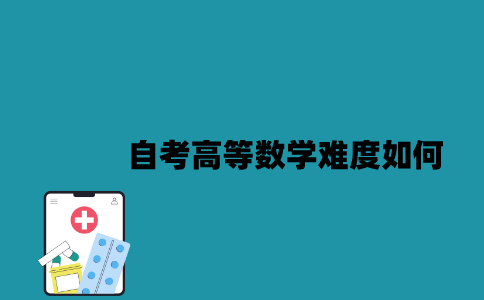 江苏自考高等数学难度如何？