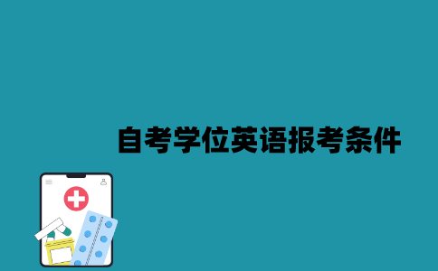 江苏自考学位英语报考要满足什么条件？