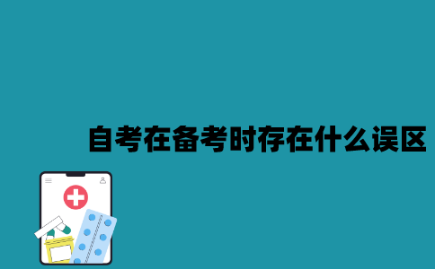江苏自考在备考时存在什么误区？