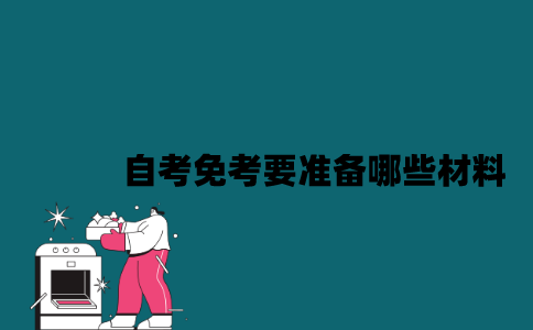 江苏自考免考要准备哪些材料？