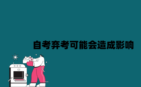 江苏自考弃考可能会造成什么影响？