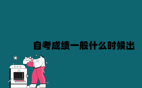 江苏自考成绩一般什么时候出？