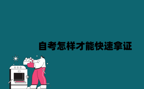 江苏自考怎样才能快速拿证？