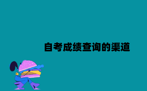 江苏自考成绩查询的渠道有哪几种？