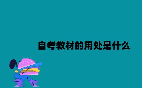 江苏自考教材的用处是什么？