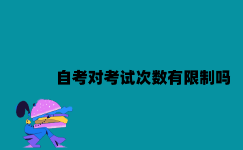 江苏自考对考试次数有限制吗？