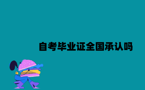 江苏自考毕业证全国承认吗？