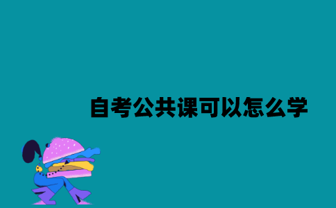 江苏自考公共课可以怎么学？