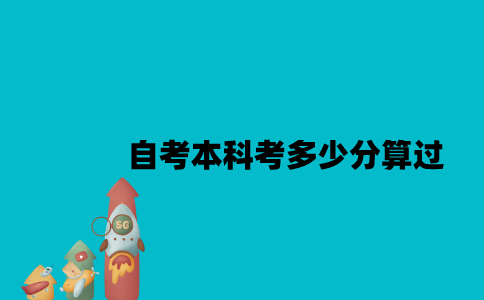江苏自考本科考多少分算过？