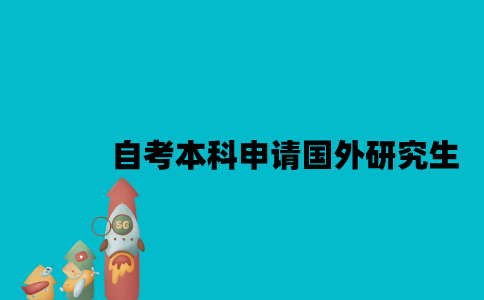 江苏自考本科能申请国外研究生吗？