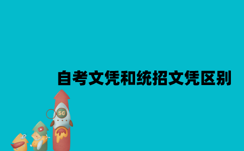 江苏自考文凭和统招文凭区别是什么？