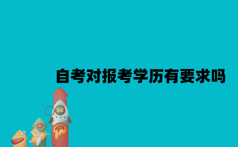 江苏自考对报考学历有要求吗？