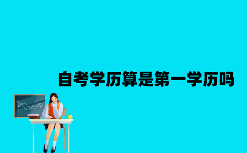 江苏自考学历算是第一学历吗？